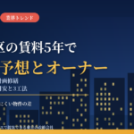 東京23区の賃料は5年で11％上昇予想｜賃貸マンションオーナーが家賃を取りにいくための計画修繕と外壁・防水の費用の考え方【2026年10月】