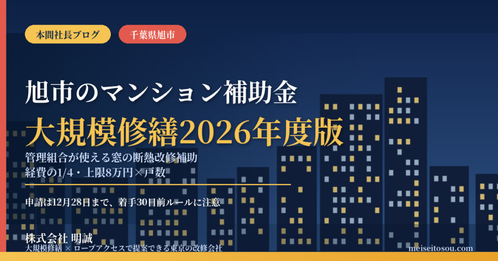 旭市のマンション補助金｜大規模修繕2026年度版