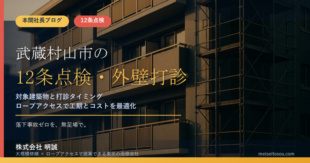 武蔵村山市の12条点検｜外壁全面打診の時期と窓口、令和9年度報告への備え【2026年度版】