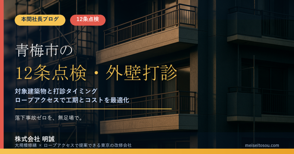 青梅市の12条点検｜外壁全面打診の時期と窓口、令和9年度報告への備え【2026年度版】