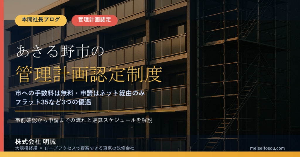 あきる野市のマンション管理計画認定制度｜市への手数料は無料・申請はネット経由のみ・優遇と進め方を整理【2026年度版】