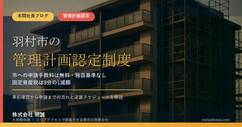 羽村市のマンション管理計画認定制度｜市への手数料は無料・固定資産税3分の1減額・申請ルートを整理【2026年度版】