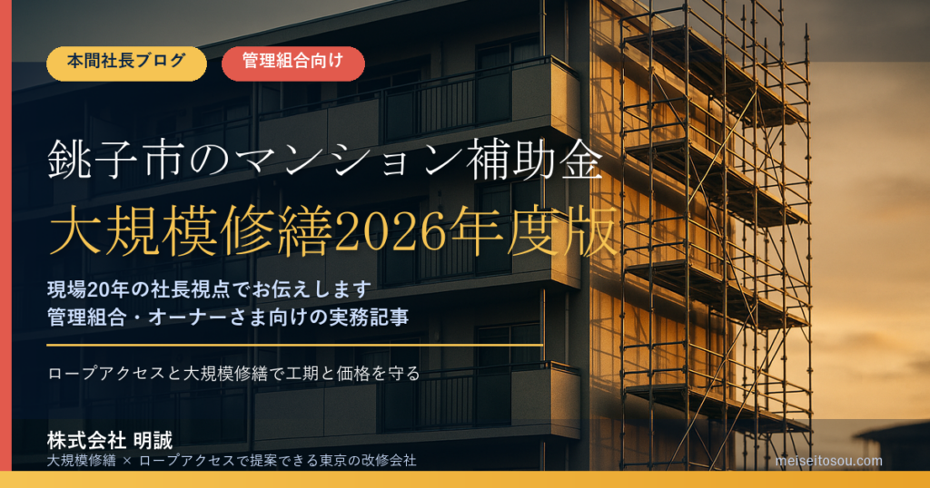 銚子市のマンション補助金｜大規模修繕2026年度版