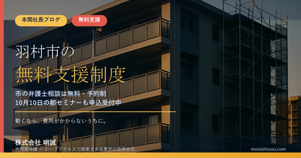 羽村市の管理組合が無料で使える相談・支援13選｜市の弁護士無料相談・登記相談から都の無料派遣、10月10日セミナーまで【令和8年度版】