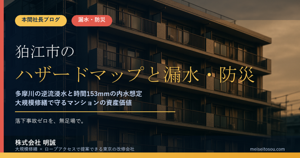 狛江市のマンション漏水・防災対策｜多摩川の逆流浸水と時間153mmの内水想定、大規模修繕の優先順位【2026年度版】