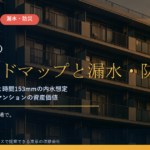 狛江市のマンション漏水・防災対策｜多摩川の逆流浸水と時間153mmの内水想定、大規模修繕の優先順位【2026年度版】