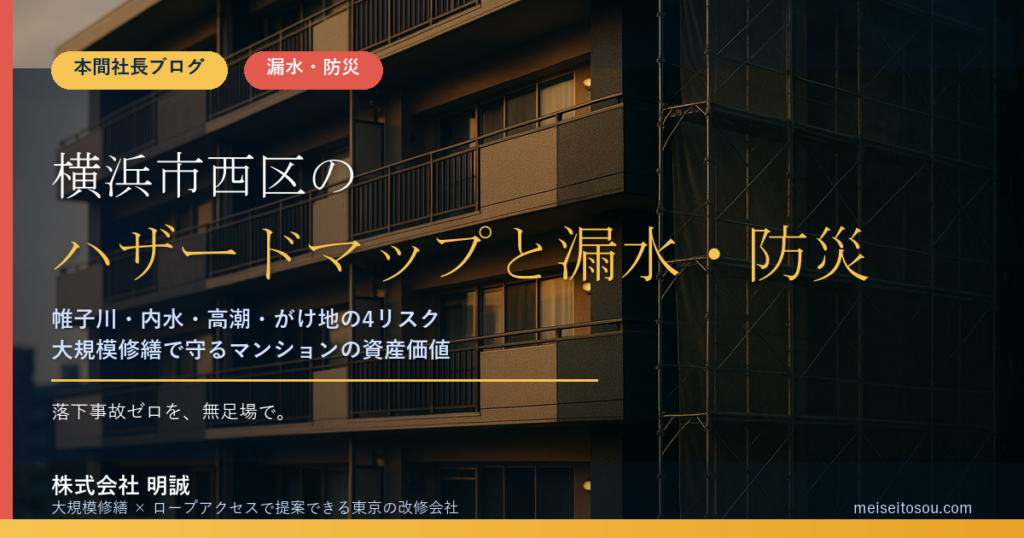 横浜市西区のマンション漏水・防災対策｜帷子川・内水・高潮・がけ地の4リスクと大規模修繕の優先順位【2026年度版】