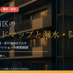 横浜市西区のマンション漏水・防災対策｜帷子川・内水・高潮・がけ地の4リスクと大規模修繕の優先順位【2026年度版】