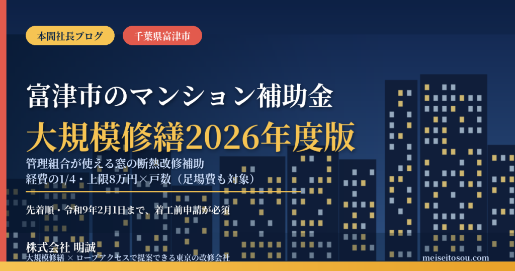 富津市のマンション補助金｜大規模修繕2026年度版