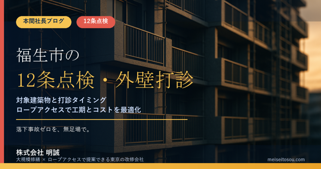 福生市の12条点検｜外壁全面打診の時期と窓口、令和9年度報告への備え【2026年度版】