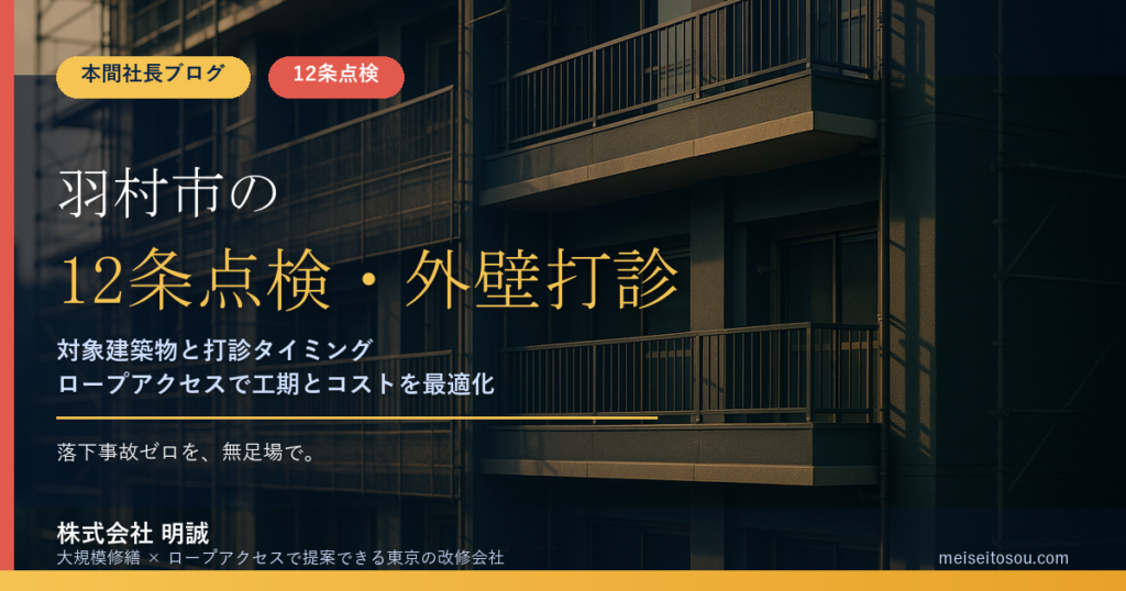 羽村市の12条点検｜外壁全面打診の時期と窓口、令和9年度報告への備え【2026年度版】