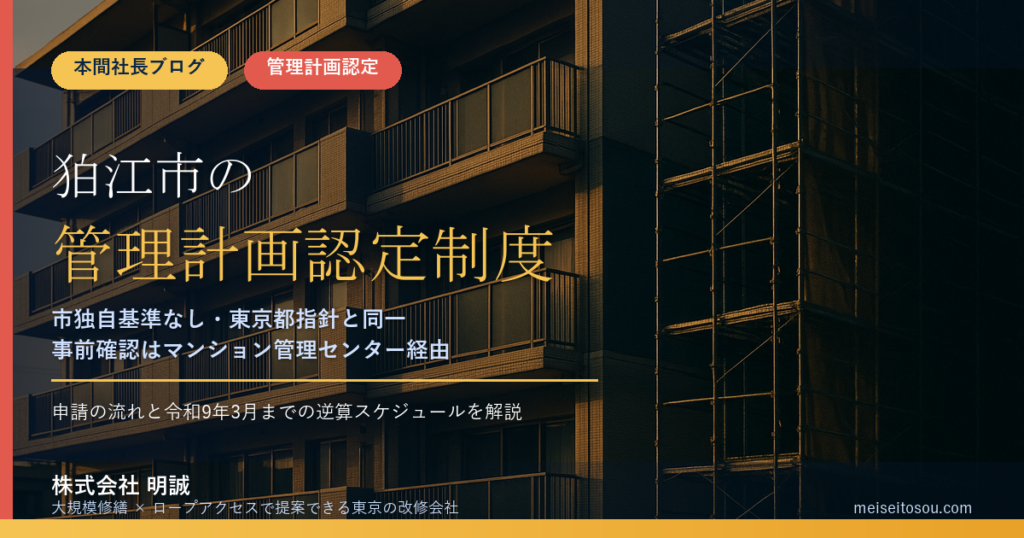 狛江市のマンション管理計画認定制度｜市独自基準なし・事前確認はマンション管理センター経由・申請の流れを整理【2026年度版】