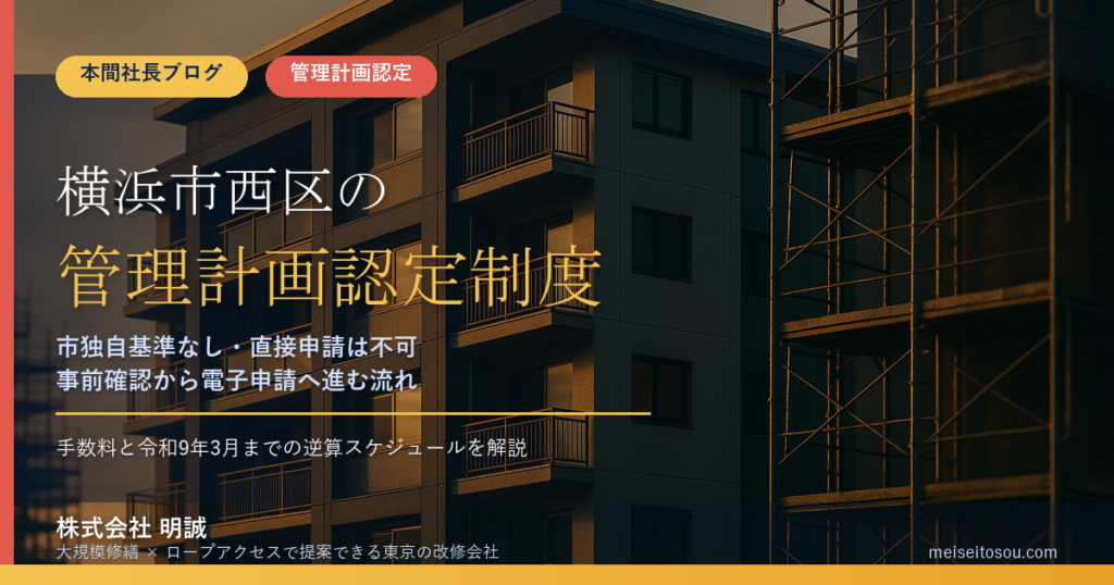 横浜市西区のマンション管理計画認定制度｜市独自基準なし・市への直接申請は不可・手数料と申請の流れを整理【2026年度版】