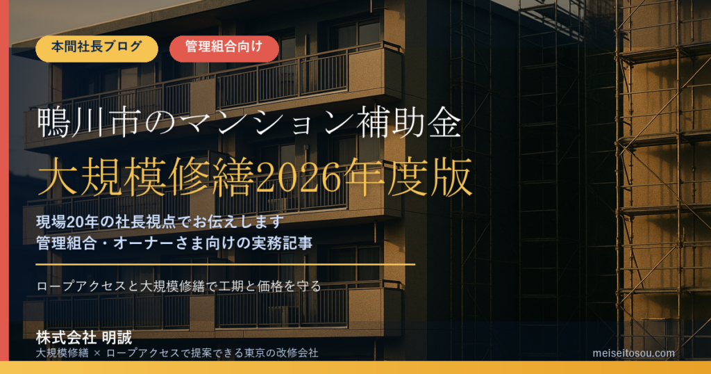 鴨川市のマンション補助金｜大規模修繕2026年度版