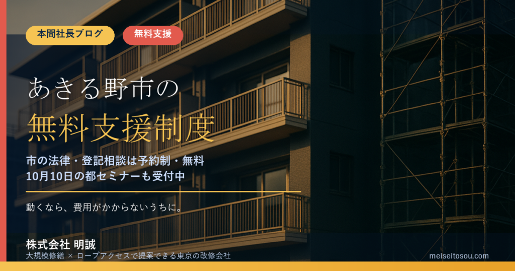 あきる野市の管理組合が無料で使える相談・支援13選｜市の法律・登記・不動産相談から都の無料派遣、10月10日セミナーまで【令和8年度版】