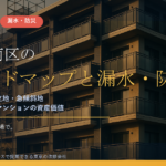 横浜市南区のマンション漏水・防災対策｜大岡川の低地・吉田新田の埋立地・急傾斜地の3視点と大規模修繕の優先順位【2026年度版】