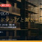 横浜市中区のマンション漏水・防災対策｜大岡川・内水・高潮・がけ地と埋立地の4視点と大規模修繕の優先順位【2026年度版】