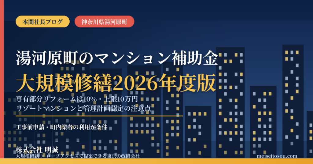 湯河原町のマンション補助金｜大規模修繕2026年度版