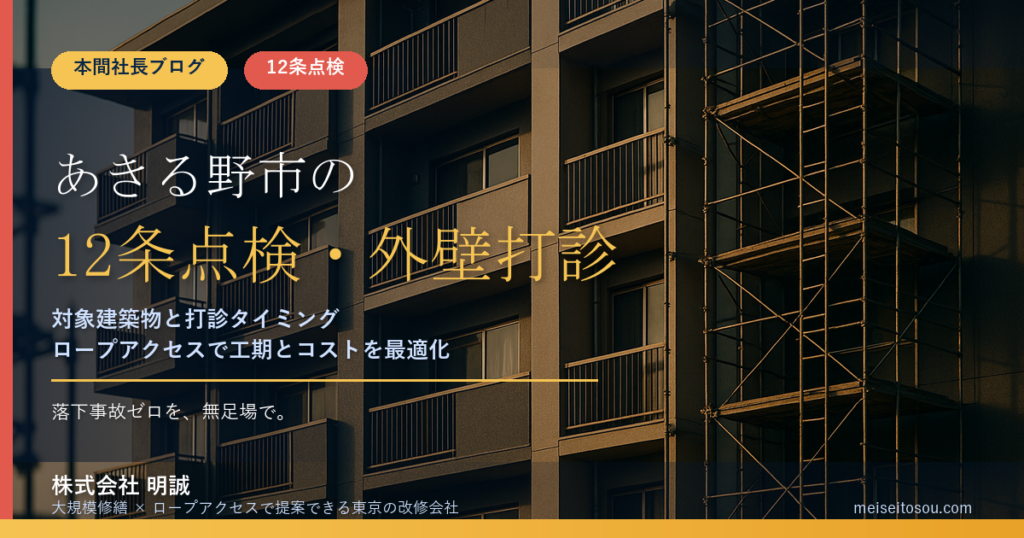 あきる野市の12条点検｜外壁全面打診の時期と窓口、令和9年度報告への備え【2026年度版】