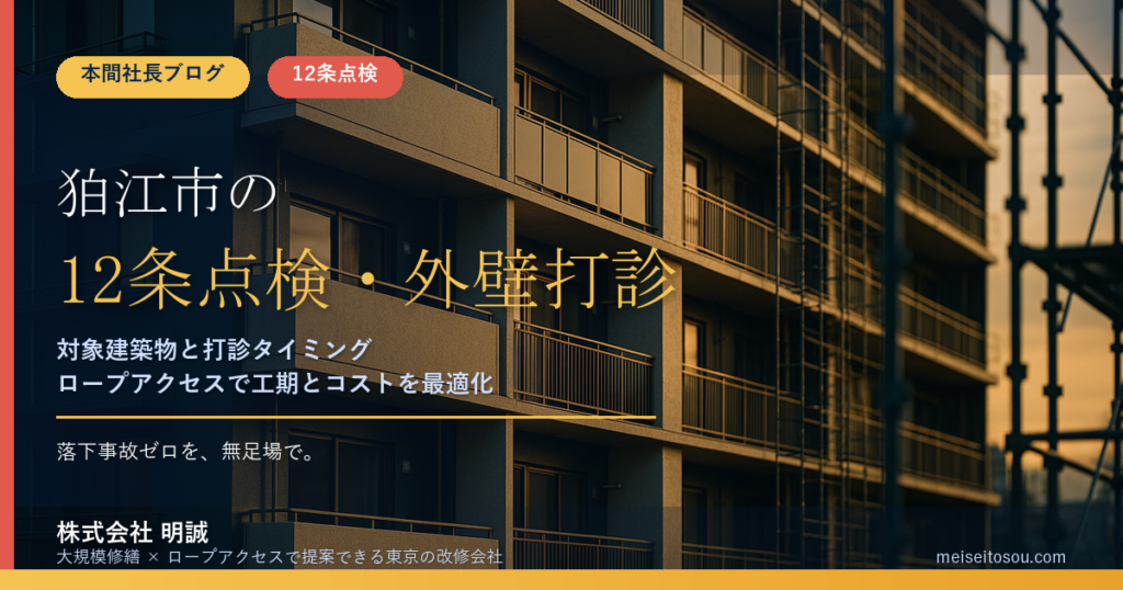 狛江市の12条点検｜外壁全面打診の時期と窓口、令和9年度報告への備え【2026年度版】