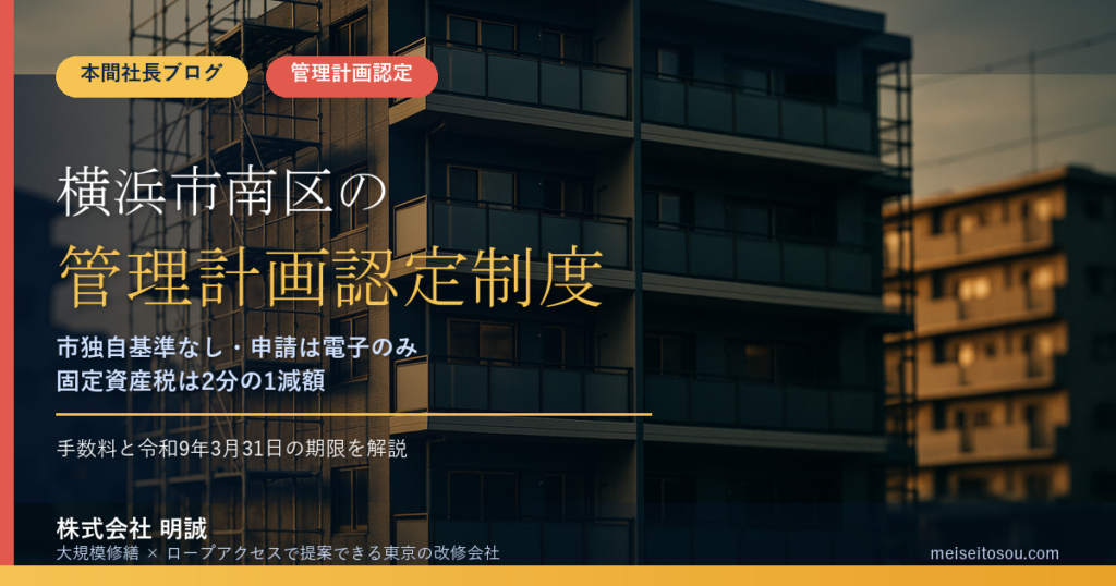 横浜市南区のマンション管理計画認定制度｜市独自基準なし・申請は電子のみ・手数料と固定資産税2分の1減額の期限【2026年度版】
