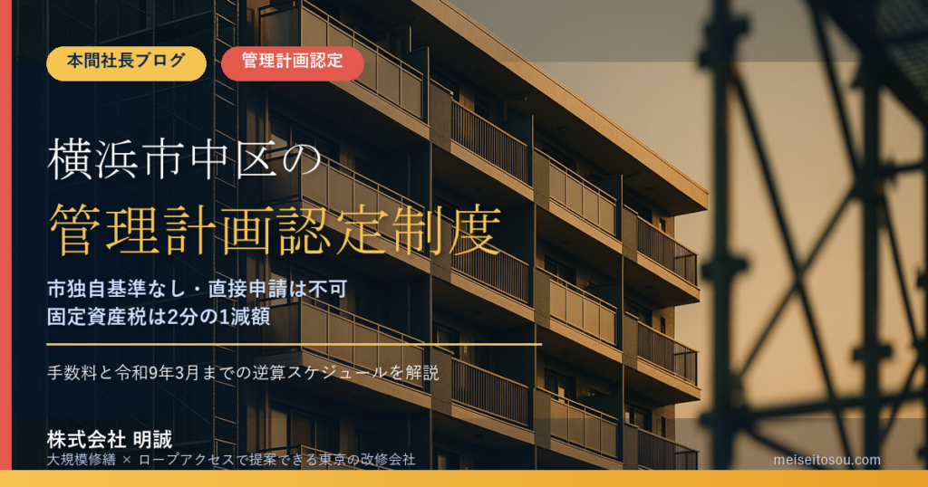 横浜市中区のマンション管理計画認定制度｜市独自基準なし・直接申請は不可・手数料と固定資産税の減額を整理【2026年度版】