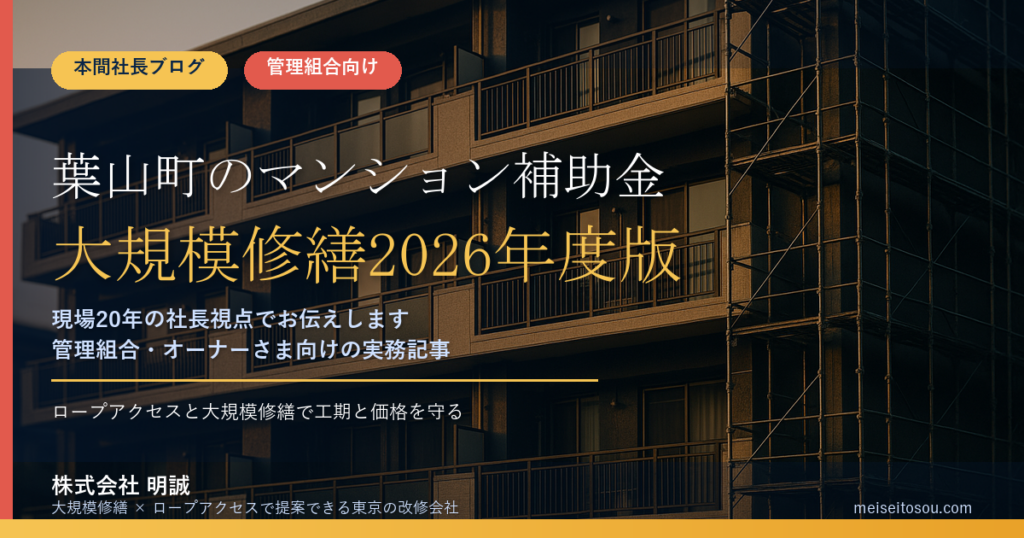 葉山町のマンション補助金｜大規模修繕2026年度版