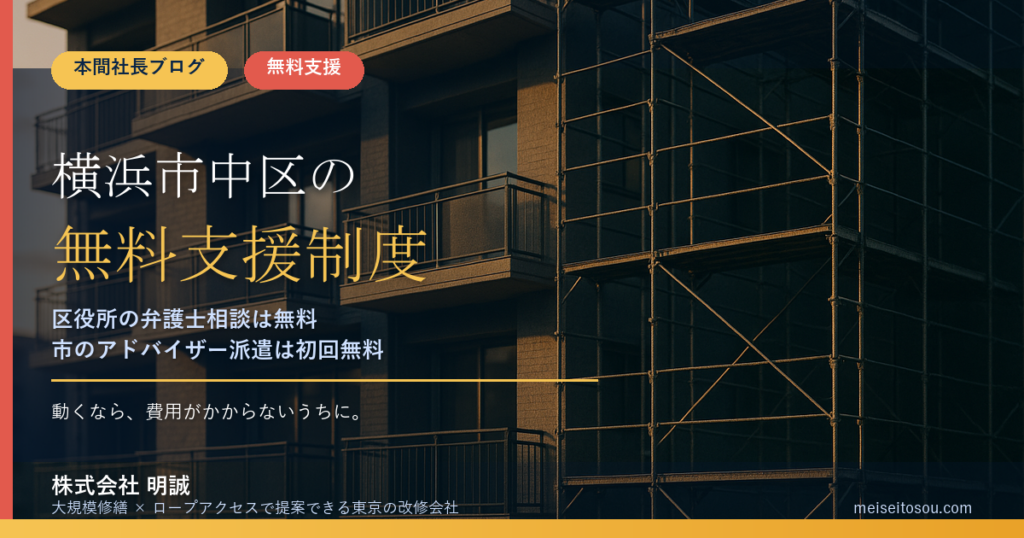 横浜市中区の管理組合が使える無料・低コストの相談窓口14選｜区役所の弁護士・公証人相談から市のアドバイザー派遣（初回無料）まで【令和8年度版】