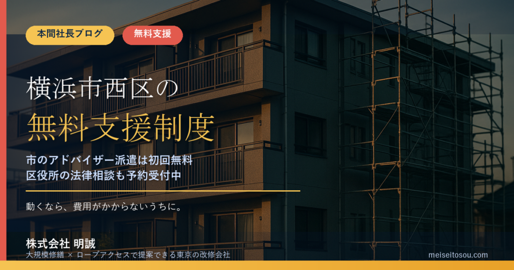 横浜市西区の管理組合が使える無料・低コストの相談窓口13選｜区の法律相談から市のアドバイザー派遣（初回無料）まで【令和8年度版】