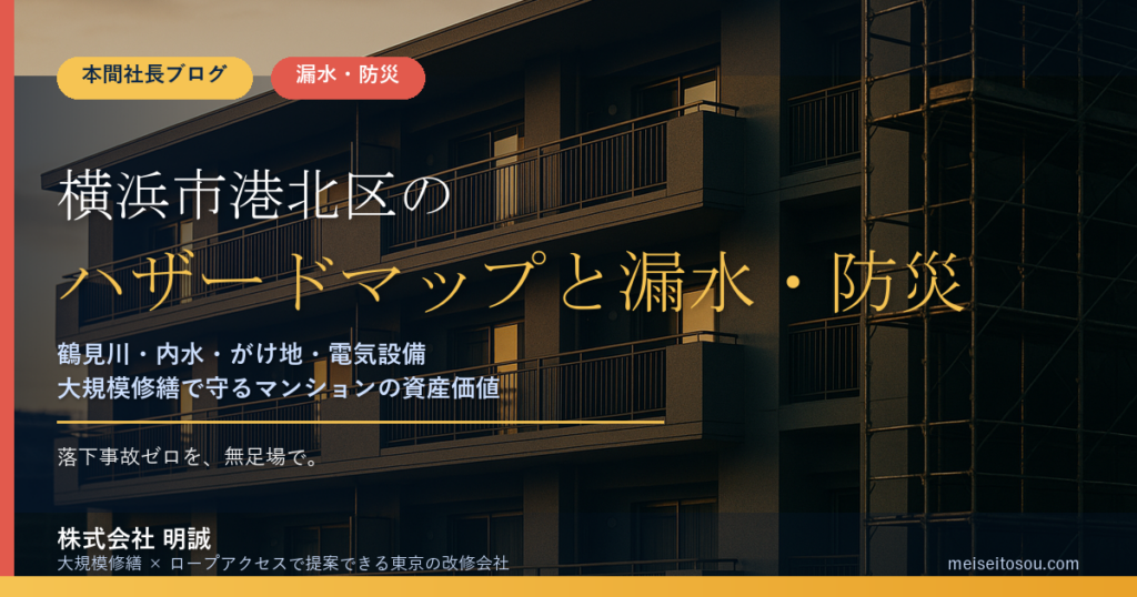 横浜市港北区のマンション漏水・防災対策｜鶴見川・早渕川の洪水想定と内水・がけ地、大規模修繕で先に手を打つ優先順位【2026年度版】