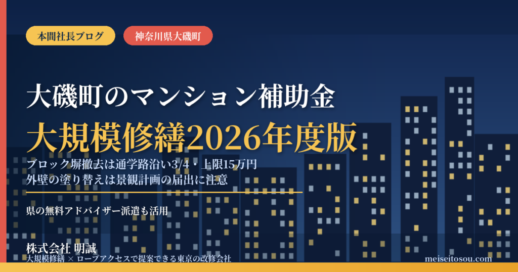 大磯町のマンション補助金｜大規模修繕2026年度版