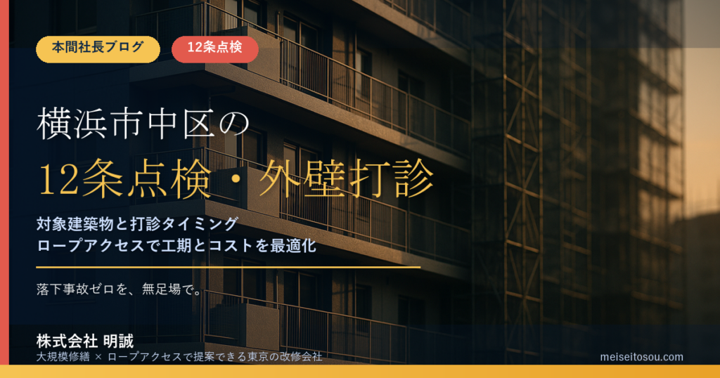 横浜市中区の12条点検｜関内・元町・山下町のビルとホテルは対象？外壁全面打診の判断【2026年度版】