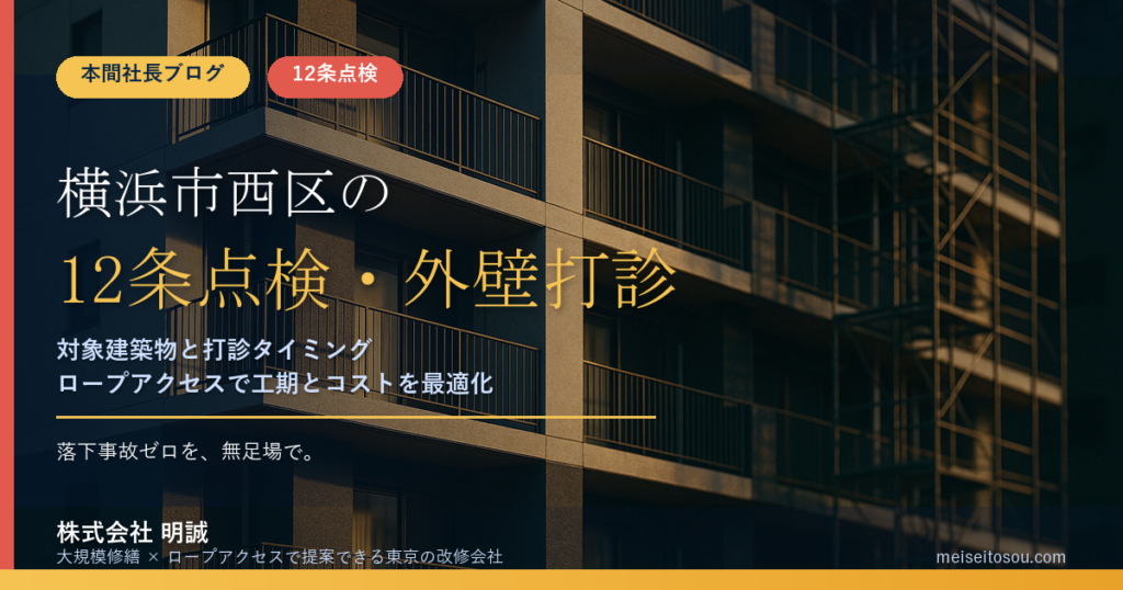 横浜市西区の12条点検｜マンションは対象外？外壁全面打診の判断と窓口【2026年度版】