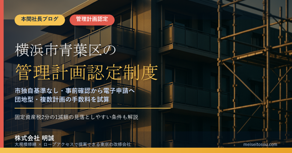 横浜市青葉区のマンション管理計画認定制度｜団地型・複数計画の手数料、固定資産税2分の1減額の落とし穴まで整理【2026年度版】