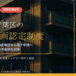 横浜市青葉区のマンション管理計画認定制度｜団地型・複数計画の手数料、固定資産税2分の1減額の落とし穴まで整理【2026年度版】