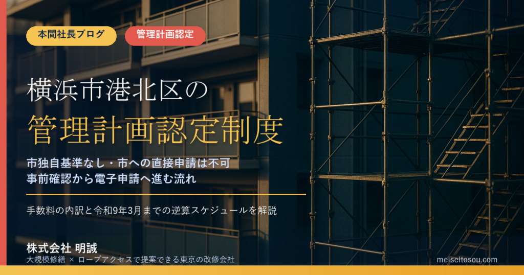 横浜市港北区のマンション管理計画認定制度｜市独自基準なし・直接申請は不可・手数料と固定資産税の減額を整理【2026年度版】