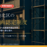 横浜市港北区のマンション管理計画認定制度｜市独自基準なし・直接申請は不可・手数料と固定資産税の減額を整理【2026年度版】