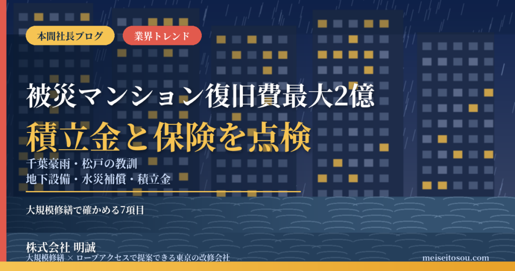 千葉豪雨で被災した松戸のマンション、復旧費1.5〜2億円に対し積立金は約9,000万円｜水災補償なし・ハザードマップは話題にならず——首都圏の管理組合・オーナーが次の大規模修繕で確かめたい7項目【2026年10月】