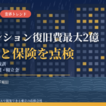 千葉豪雨で被災した松戸のマンション、復旧費1.5〜2億円に対し積立金は約9,000万円｜水災補償なし・ハザードマップは話題にならず——首都圏の管理組合・オーナーが次の大規模修繕で確かめたい7項目【2026年10月】