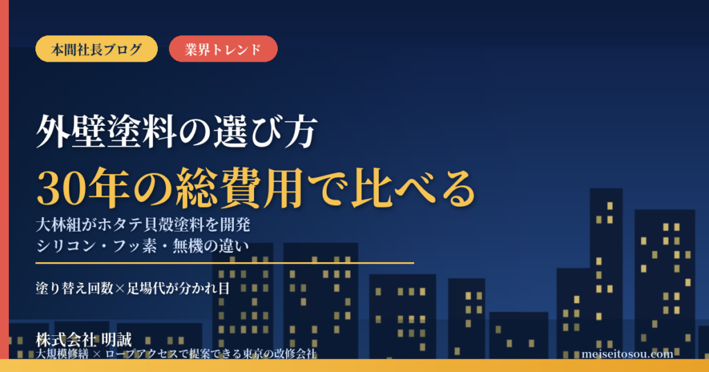 外壁塗料の選び方｜大林組がホタテ貝殻入りフッ素塗料を開発、“長持ち×低炭素”の時代に大規模修繕でシリコン・フッ素・無機をどう選ぶか【2026年10月】
