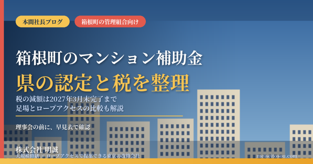 箱根町のマンション補助金｜大規模修繕に使える制度【2026】