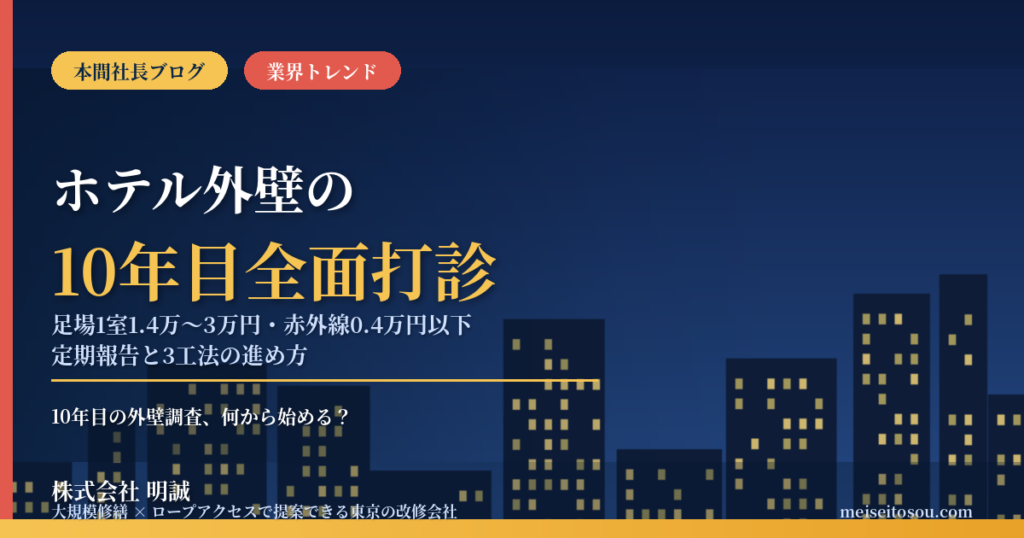 ホテル外壁の10年目全面打診｜足場なら1室1.4万〜3万円、赤外線は0.4万円以下の費用差と進め方【2026年10月】