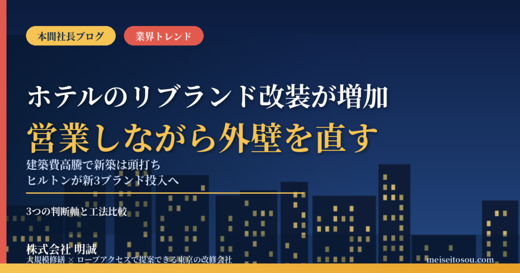 ホテルのリブランド改装が増える理由｜建築費高騰で新築が難しい今、オーナーが営業しながら外壁・設備を直す3つの判断軸【2026年10月】