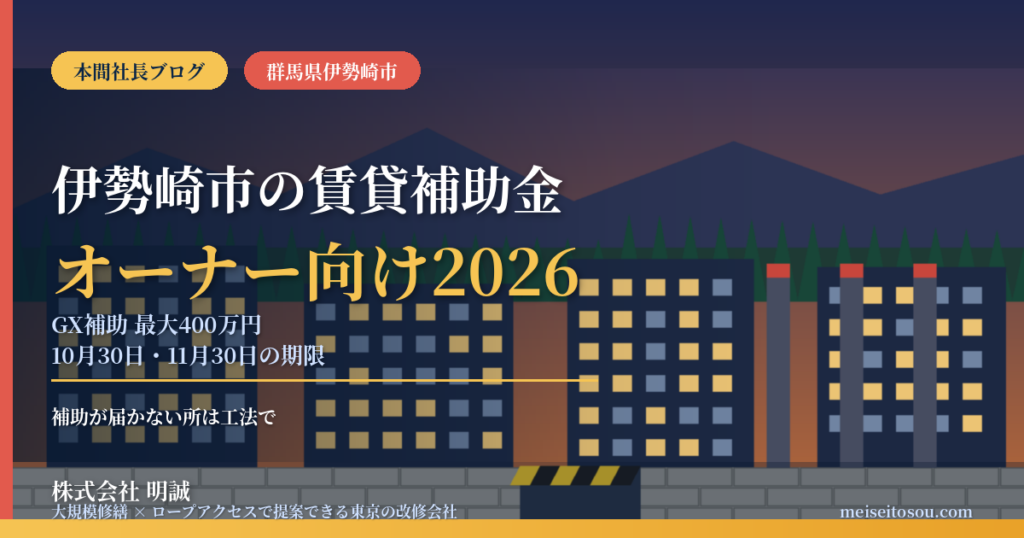 伊勢崎市の賃貸オーナー向け補助金2026｜定期報告と防火設備は11月30日まで、空き家改修は最大200万円、耐震改修は上限80万円