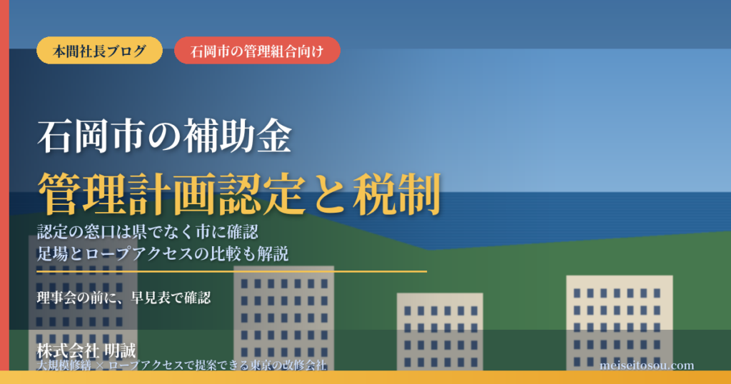 石岡市のマンション補助金｜大規模修繕と管理計画認定【2026】