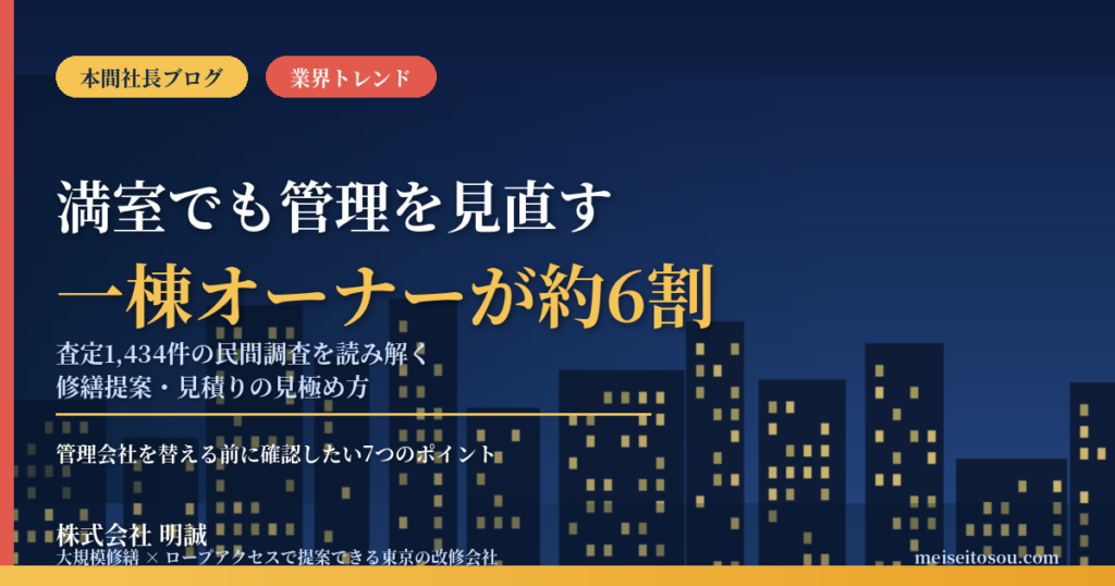 一棟オーナーの約6割が「管理の見直し」で相談｜満室でも管理会社を探す理由と、首都圏の賃貸マンションで修繕提案・見積りを見極める7つの確認点【2026年10月】