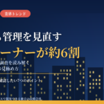 一棟オーナーの約6割が「管理の見直し」で相談｜満室でも管理会社を探す理由と、首都圏の賃貸マンションで修繕提案・見積りを見極める7つの確認点【2026年10月】
