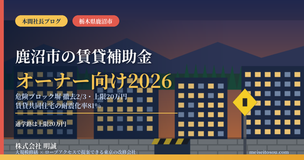 鹿沼市の賃貸オーナー向け補助金2026｜通学路の危険ブロック塀撤去は2/3・上限20万円、賃貸共同住宅の耐震化率81%の課題
