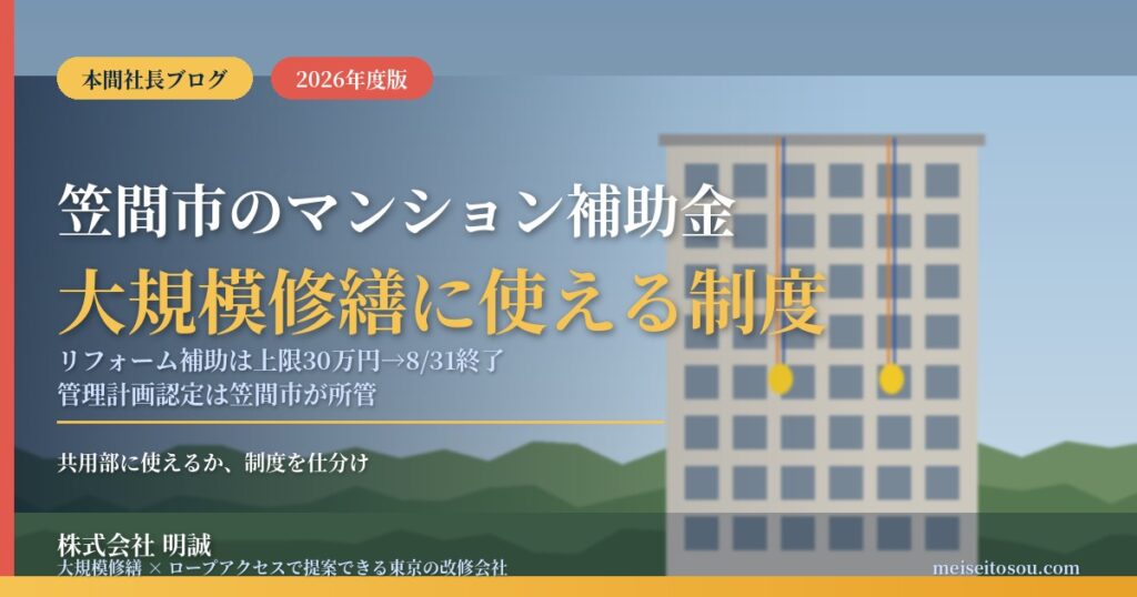 笠間市のマンション補助金｜大規模修繕2026年度版