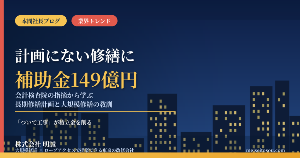 長期修繕計画にない工事に要注意｜会計検査院が橋・トンネル修繕で補助対象外149億円を指摘、マンション管理組合が大規模修繕で学ぶべき5つの教訓【2026年10月】